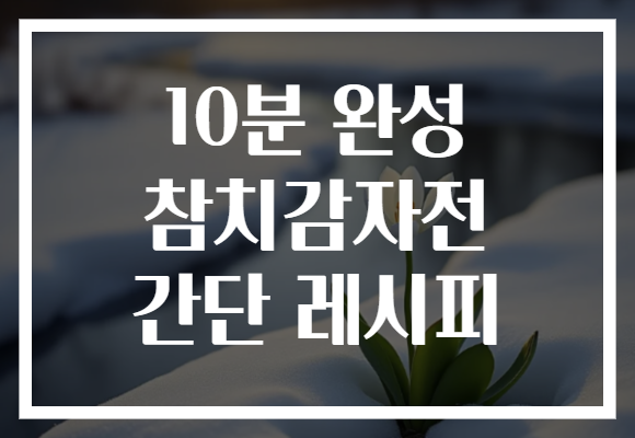 10분 완성 참치감자전 간단 레시피