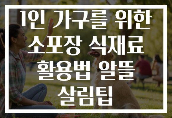 1인 가구를 위한 소포장 식재료 활용법 알뜰 살림팁