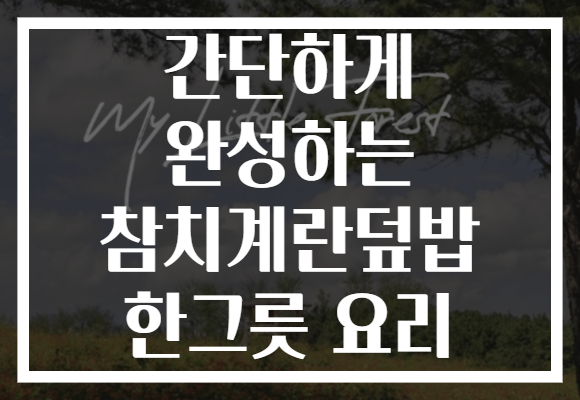 간단하게 완성하는 참치계란덮밥 한그릇 요리