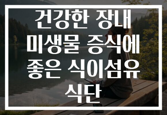 건강한 장내 미생물 증식에 좋은 식이섬유 식단