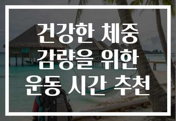 건강한 체중 감량을 위한 운동 시간 추천