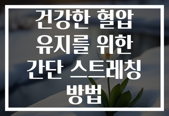 건강한 혈압 유지를 위한 간단 스트레칭 방법