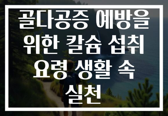 골다공증 예방을 위한 칼슘 섭취 요령 생활 속 실천