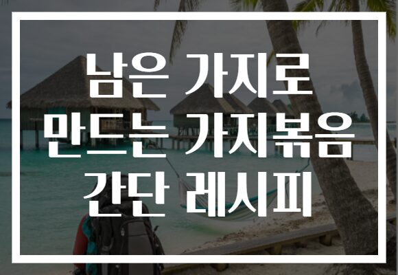 남은 가지로 만드는 가지볶음 간단 레시피