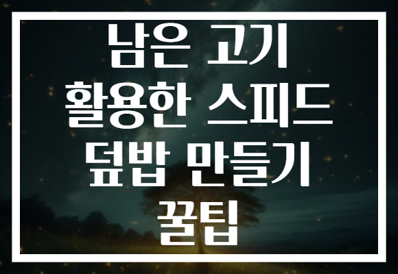 남은 고기 활용한 스피드 덮밥 만들기 꿀팁