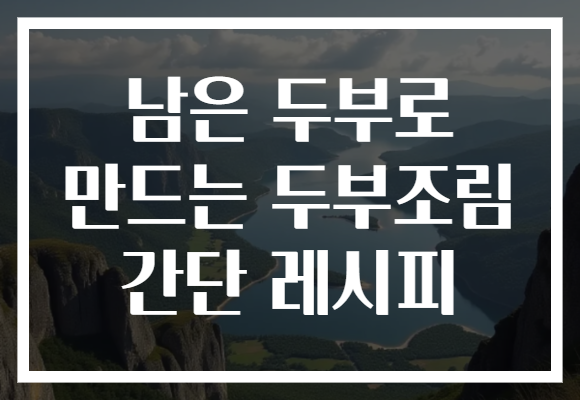 남은 두부로 만드는 두부조림 간단 레시피