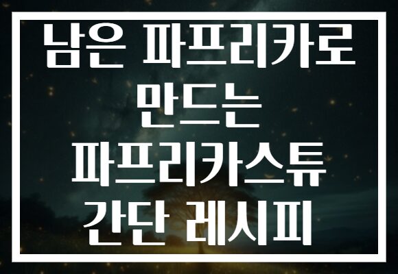 남은 파프리카로 만드는 파프리카스튜 간단 레시피