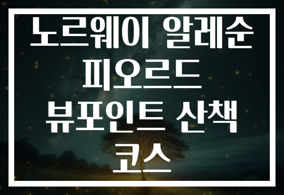 노르웨이 알레순 피오르드 뷰포인트 산책 코스