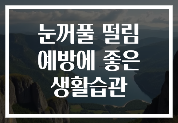 눈꺼풀 떨림 예방에 좋은 생활습관