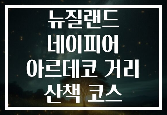 뉴질랜드 네이피어 아르데코 거리 산책 코스