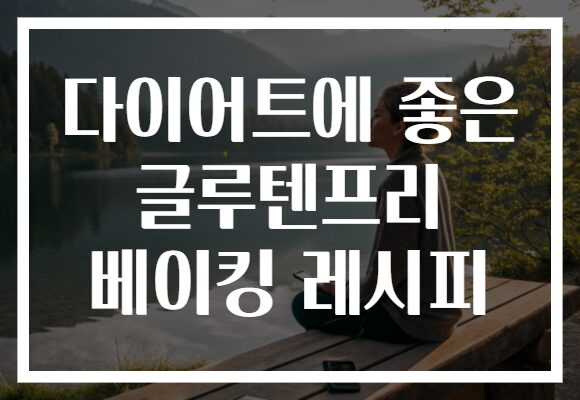 다이어트에 좋은 글루텐프리 베이킹 레시피