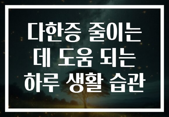 다한증 줄이는 데 도움 되는 하루 생활 습관