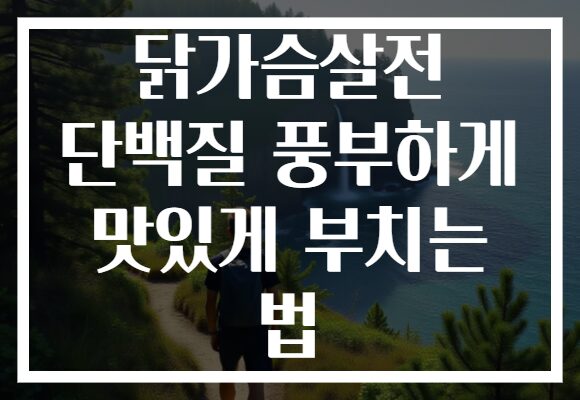 닭가슴살전 단백질 풍부하게 맛있게 부치는 법