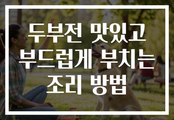 두부전 맛있고 부드럽게 부치는 조리 방법