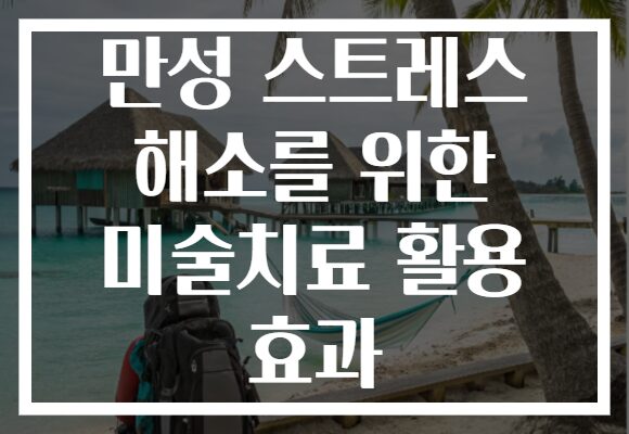 만성 스트레스 해소를 위한 미술치료 활용 효과