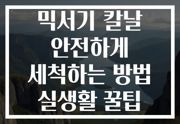믹서기 칼날 안전하게 세척하는 방법 실생활 꿀팁
