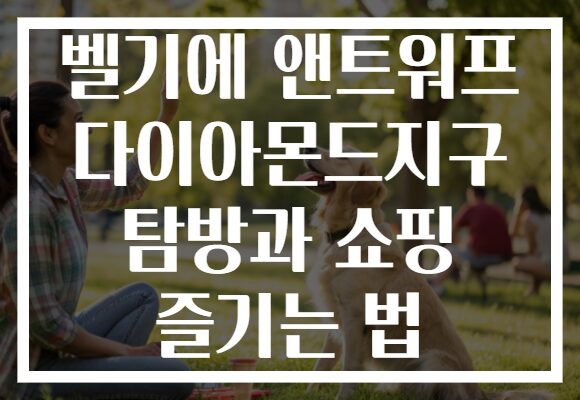 벨기에 앤트워프 다이아몬드지구 탐방과 쇼핑 즐기는 법