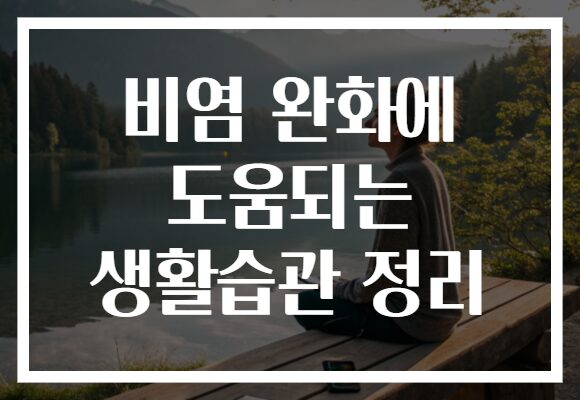 비염 완화에 도움되는 생활습관 정리