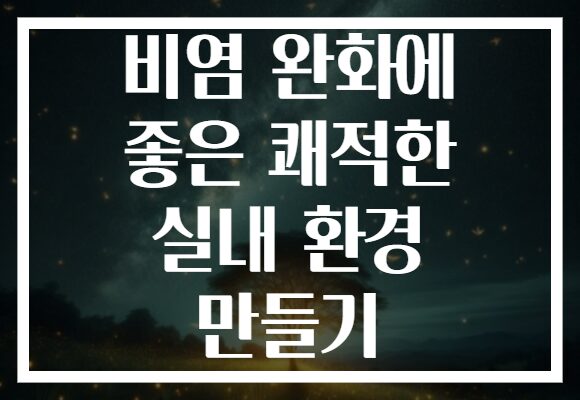 비염 완화에 좋은 쾌적한 실내 환경 만들기