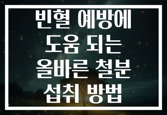 빈혈 예방에 도움 되는 올바른 철분 섭취 방법