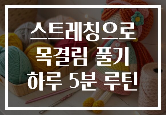 스트레칭으로 목결림 풀기 하루 5분 루틴