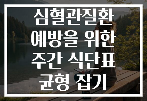 심혈관질환 예방을 위한 주간 식단표 균형 잡기