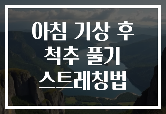 아침 기상 후 척추 풀기 스트레칭법