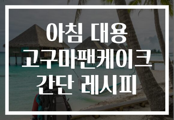 아침 대용 고구마팬케이크 간단 레시피