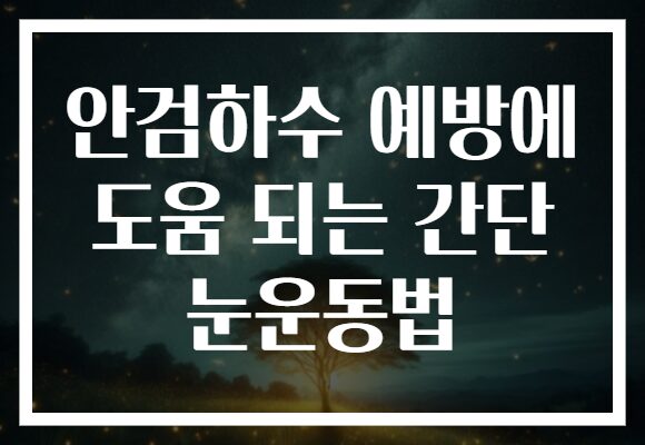 안검하수 예방에 도움 되는 간단 눈운동법