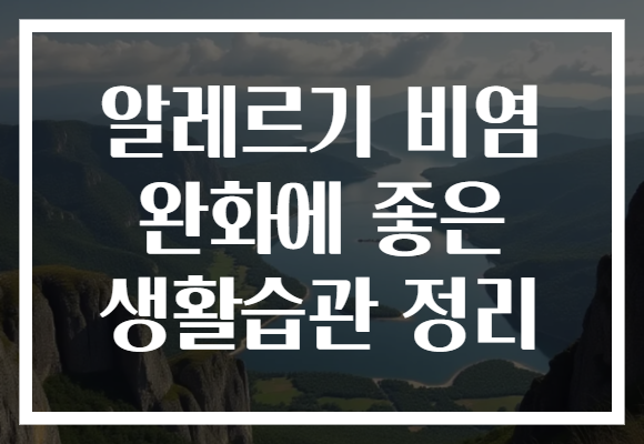 알레르기 비염 완화에 좋은 생활습관 정리