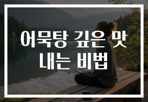 어묵탕 깊은 맛 내는 비법