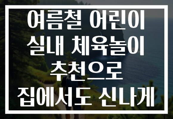 여름철 어린이 실내 체육놀이 추천으로 집에서도 신나게