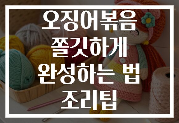 오징어볶음 쫄깃하게 완성하는 법 조리팁