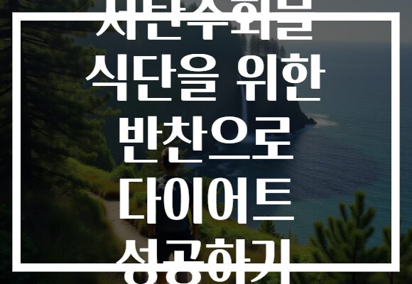 저탄수화물 식단을 위한 반찬으로 다이어트 성공하기
