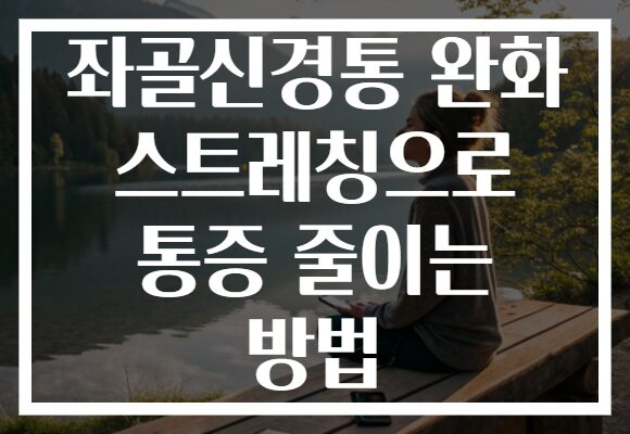 좌골신경통 완화 스트레칭으로 통증 줄이는 방법