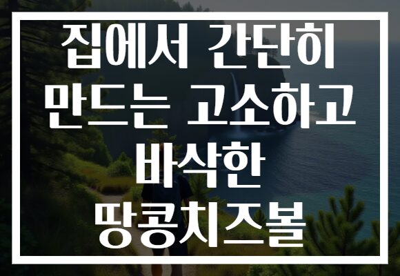 집에서 간단히 만드는 고소하고 바삭한 땅콩치즈볼