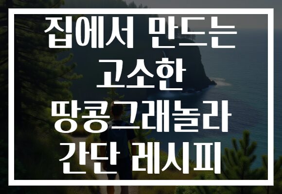 집에서 만드는 고소한 땅콩그래놀라 간단 레시피