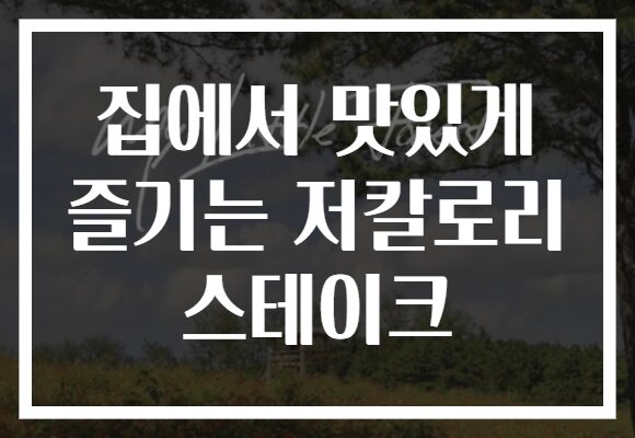 집에서 맛있게 즐기는 저칼로리 스테이크