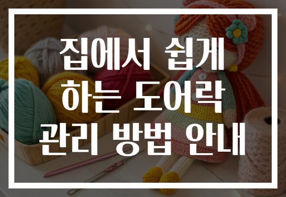 집에서 쉽게 하는 도어락 관리 방법 안내