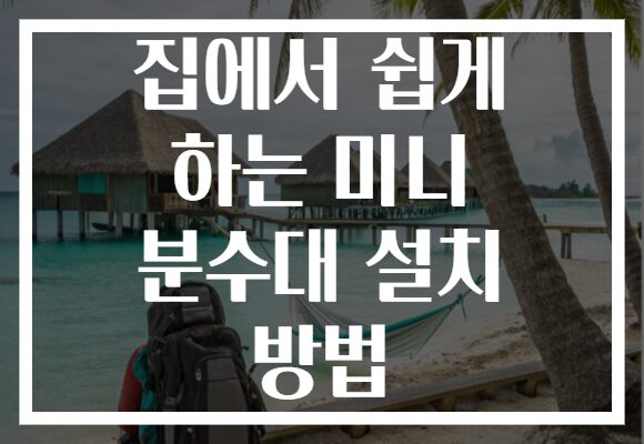 집에서 쉽게 하는 미니 분수대 설치 방법