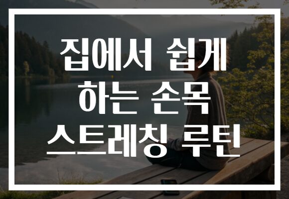 집에서 쉽게 하는 손목 스트레칭 루틴
