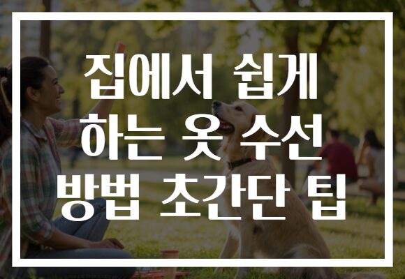 집에서 쉽게 하는 옷 수선 방법 초간단 팁