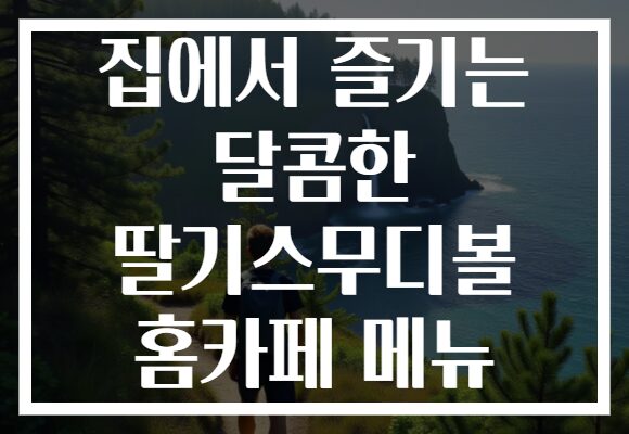 집에서 즐기는 달콤한 딸기스무디볼 홈카페 메뉴