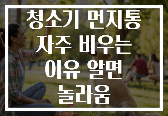 청소기 먼지통 자주 비우는 이유 알면 놀라움