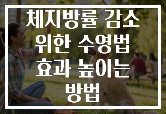 체지방률 감소 위한 수영법 효과 높이는 방법
