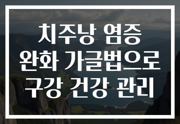 치주낭 염증 완화 가글법으로 구강 건강 관리