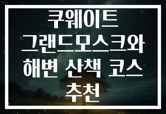 쿠웨이트 그랜드모스크와 해변 산책 코스 추천