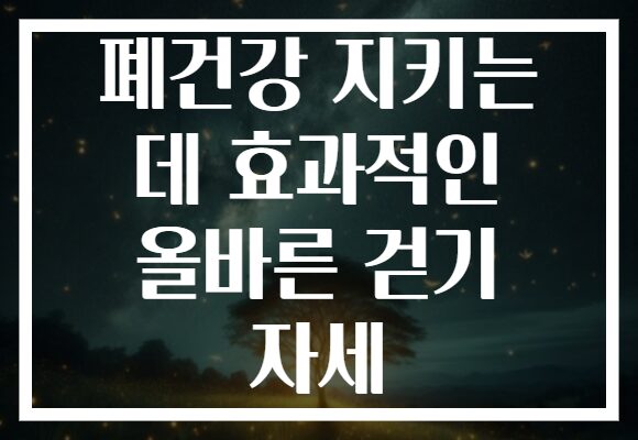 폐건강 지키는 데 효과적인 올바른 걷기 자세