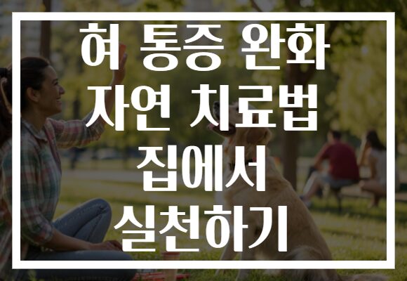 혀 통증 완화 자연 치료법 집에서 실천하기