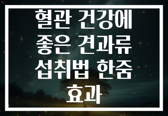 혈관 건강에 좋은 견과류 섭취법 한줌 효과